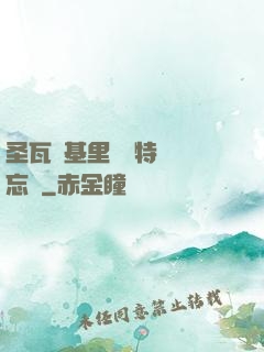 圣瓦爾基里見習特務備忘錄