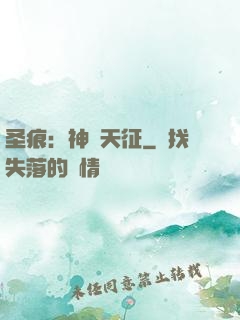 圣痕：神羅天征