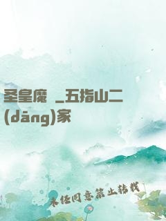圣皇魔靈