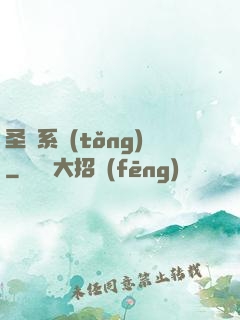 圣職系統(tǒng)