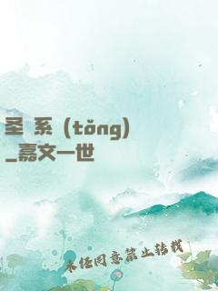 圣職系統(tǒng)