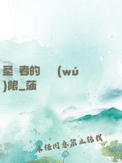 圣職者的靈氣無(wú)限