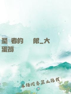 圣職者的靈氣無限
