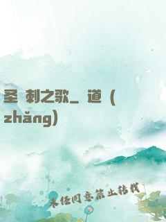 圣與刺之歌
