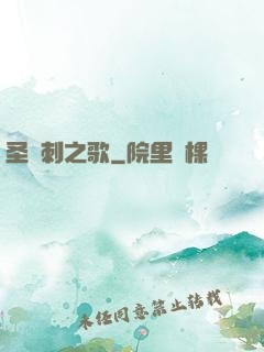 圣與刺之歌