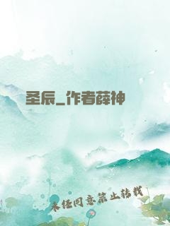 圣辰