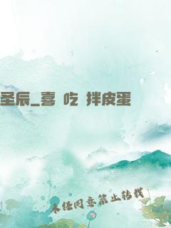 圣辰