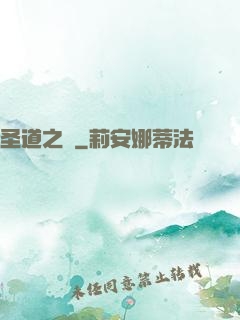 圣道之巔
