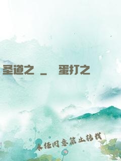 圣道之巔
