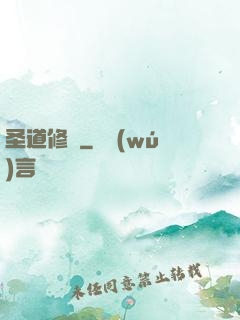 圣道修羅