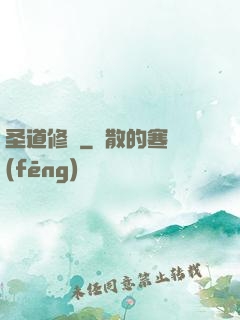 圣道修羅