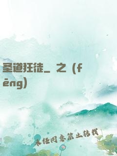 圣道狂徒