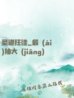 圣道狂徒