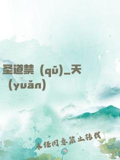 圣道禁區(qū)