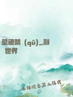 圣道禁區(qū)