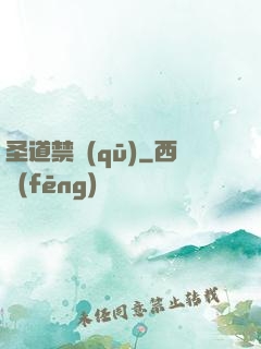圣道禁區(qū)