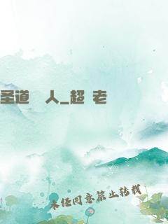 圣道讀書人