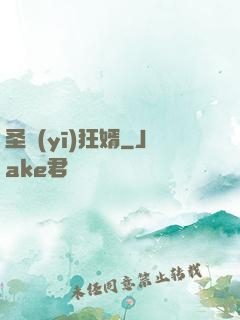 圣醫(yī)狂婿