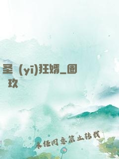 圣醫(yī)狂婿