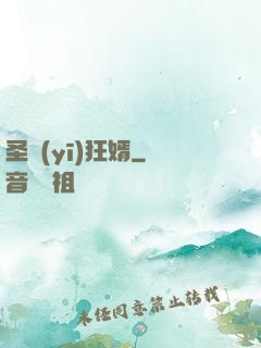 圣醫(yī)狂婿