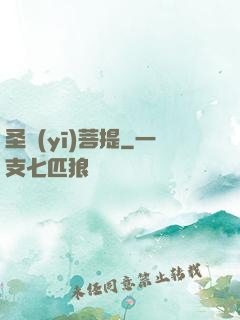 圣醫(yī)菩提