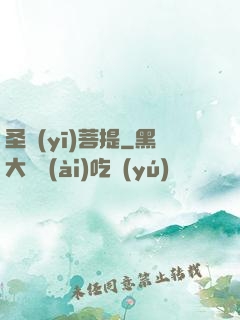 圣醫(yī)菩提