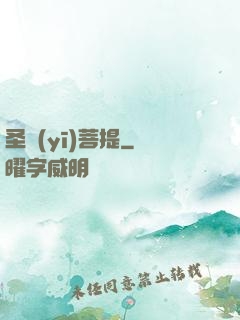 圣醫(yī)菩提
