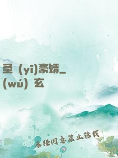 圣醫(yī)豪婿