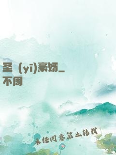 圣醫(yī)豪婿