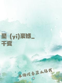 圣醫(yī)豪婿
