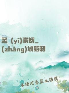 圣醫(yī)豪婿