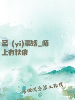 圣醫(yī)豪婿