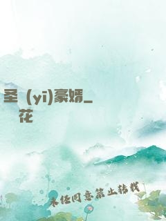 圣醫(yī)豪婿