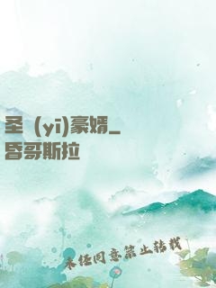 圣醫(yī)豪婿