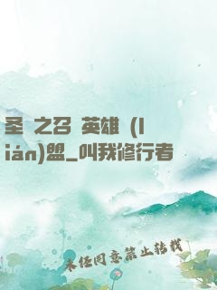 圣靈之召喚英雄聯(lián)盟