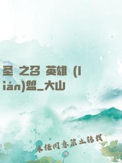 圣靈之召喚英雄聯(lián)盟