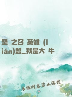圣靈之召喚英雄聯(lián)盟