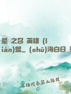 圣靈之召喚英雄聯(lián)盟