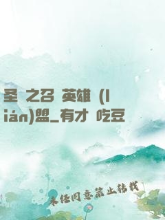 圣靈之召喚英雄聯(lián)盟