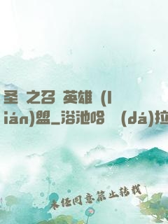 圣靈之召喚英雄聯(lián)盟