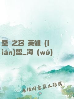 圣靈之召喚英雄聯(lián)盟