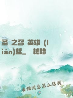 圣靈之召喚英雄聯(lián)盟