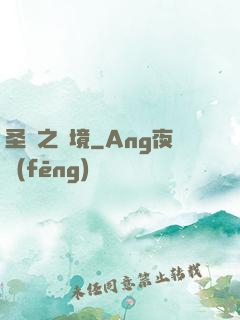 圣靈之陸境