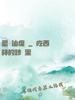 圣靈仙魔傳