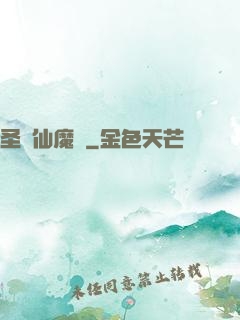 圣靈仙魔傳