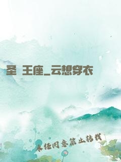 圣靈王座