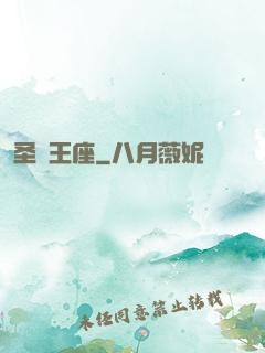 圣靈王座
