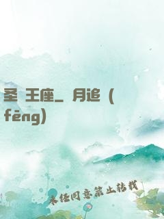圣靈王座