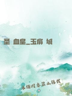 圣靈血皇