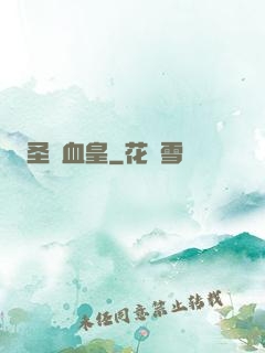 圣靈血皇